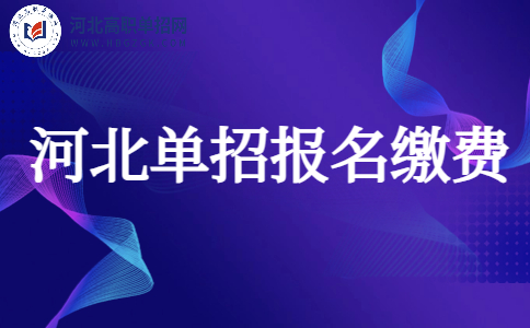 河北单招报名缴费