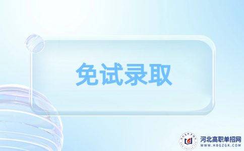 唐山工业职业技术学院2024年单独考试招生考生申请免试入学的通知