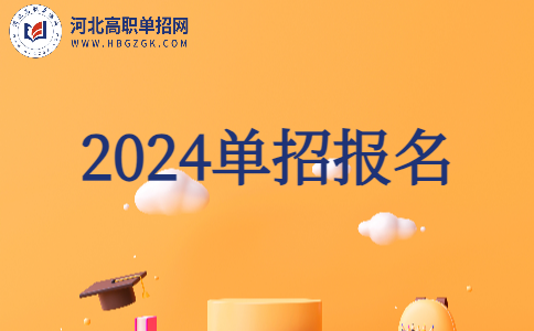 2024河北单招报名