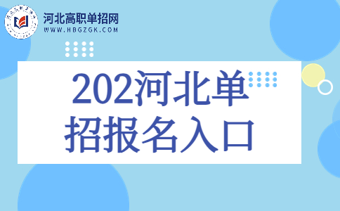 2024年河北单招报名官网入口改为河北省教育考试院平台