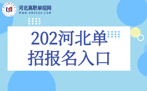 202河北单招报名入口解析