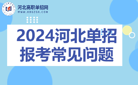 2024河北单招报考常见问题解答
