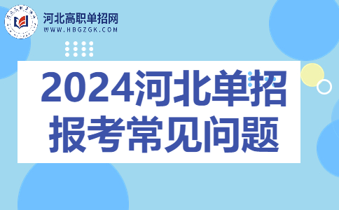 河北高职单招综合管理平台报考常见问题解答