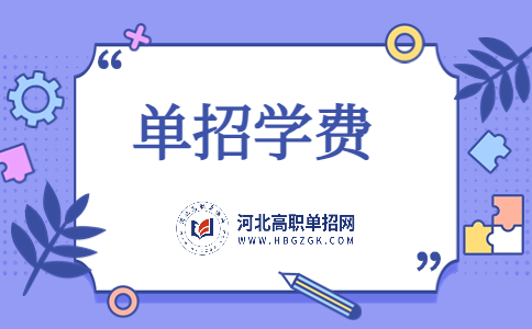 河北软件职业技术学院单招学费