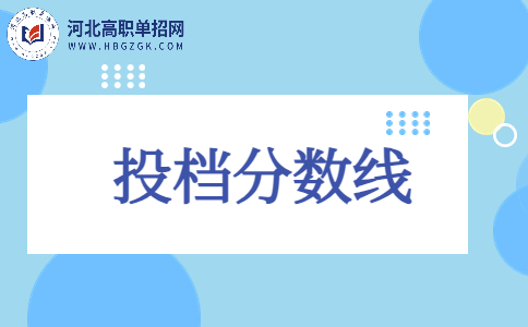 河北旅游职业学院高职单招投档分数线说明