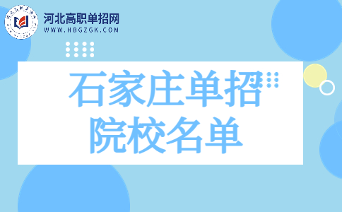 2024年石家庄单招招生院校名单一览表