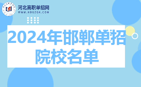 2024年邯郸单招招生院校名单一览表