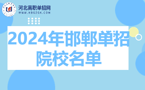 2024年邯郸单招院校名单