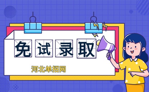 邯郸幼儿师范高等专科学校2024年高职单招免试申请说明
