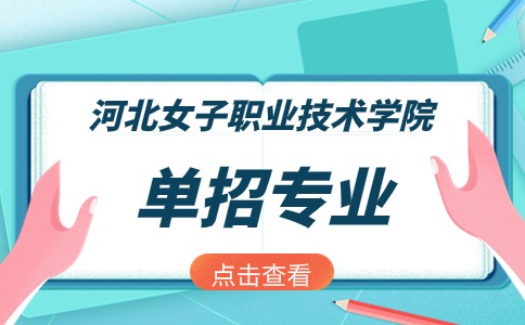 2024年河北女子职业技术学院单招专业有这些！附联系电话