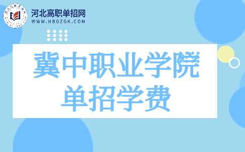 冀中职业学院单招学费