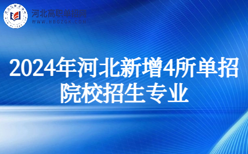 2024年河北新增4所单招院校招生专业有哪些?