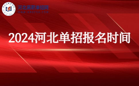 今日河北单独考试招生报名最后一天 17点截止报考！