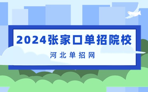 2024张家口单招院校