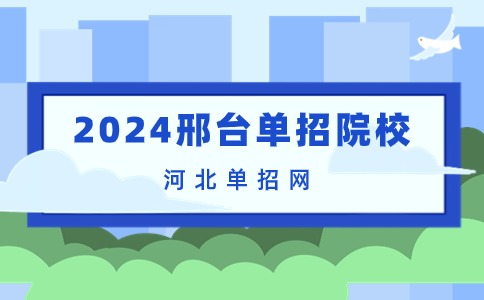 2024邢台单招院校名单