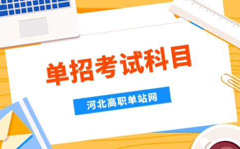 2024年河北高职单招十大类职业技能考试科目一览表