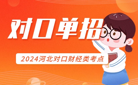 2024河北对口财经类考点