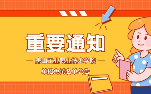 唐山工业职业技术学院2024年单招免试入学公示表