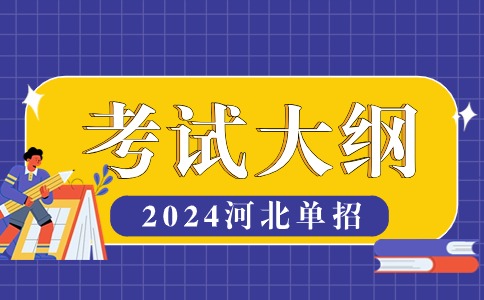 2024年河北高职单招1-10类考试大纲汇总（含对口单招全）