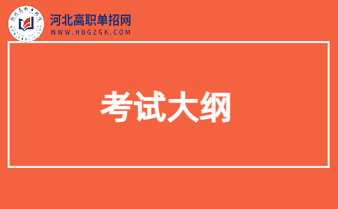 河北单招考试八类考试大纲