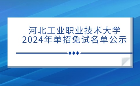 河北工业职业技术大学2024年单招免试名单公示
