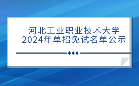 免试名单公示