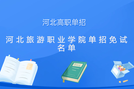 河北旅游职业学院2024年单独考试招生免试录取信息公示