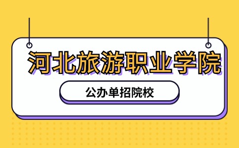 河北旅游职业学院公办单招院校介绍