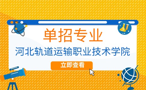 2024年河北轨道运输职业技术学院高职单招专业有哪些？