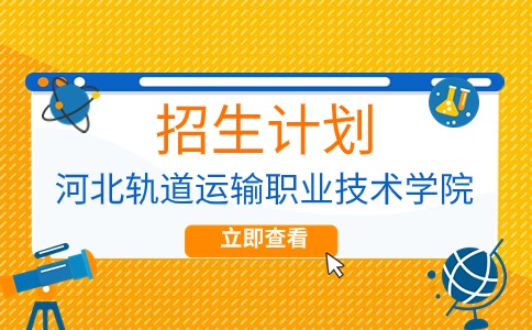 2024年河北轨道运输职业技术学院单招招生人数