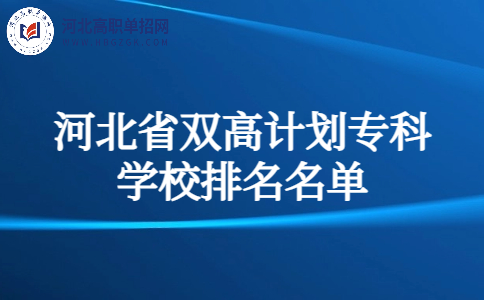 河北省双高计划专科学校排名一览表