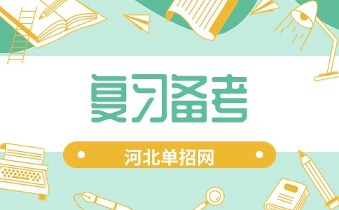 河北高职单招职业技能考试复习方法