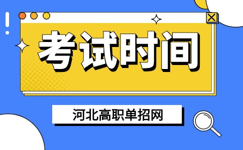 河北省高职单招报名结束，4月2日将进行单招考试