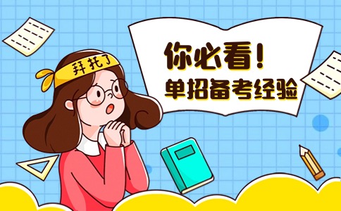 单招备考经验
