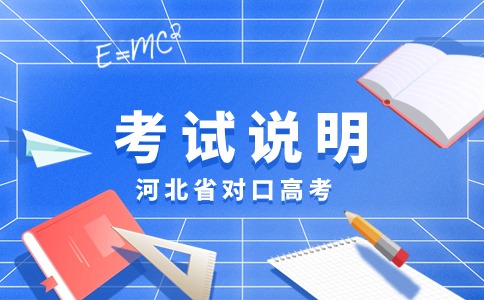 2024年河北省中职生计划对口学前教育类职业技能考试说明