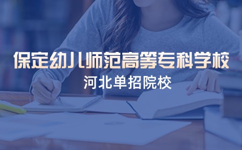 保定幼儿师范高等专科学校