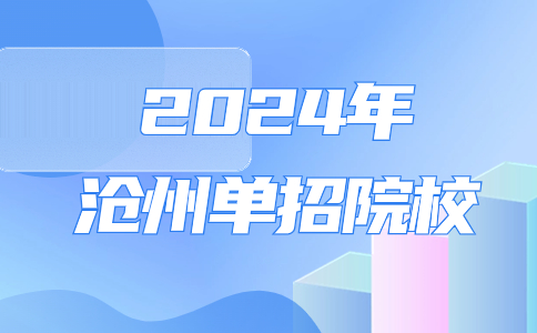 沧州5所高职院校进行单独考试招生！