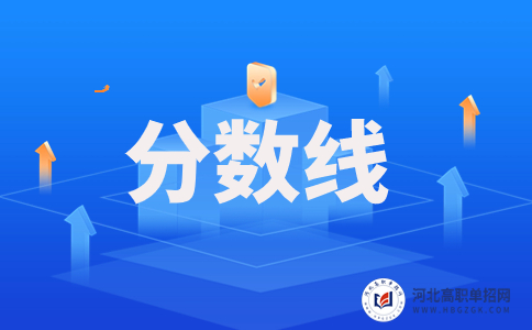 河北女子职业技术学院单招录取最低分