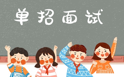 单招面试