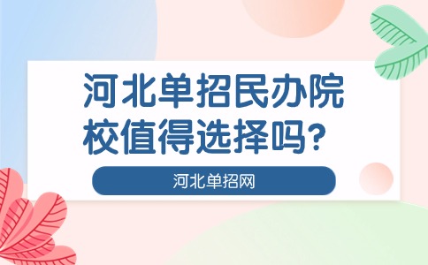 河北单招民办院校值得选择吗？