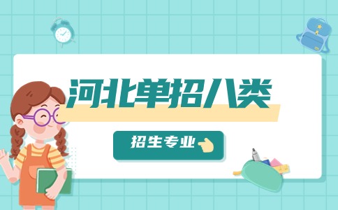 河北单招八类