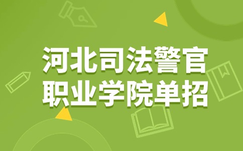 河北司法警官职业学院单招