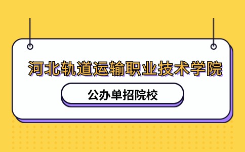 河北轨道运输职业技术学院单招可以进订单班吗？