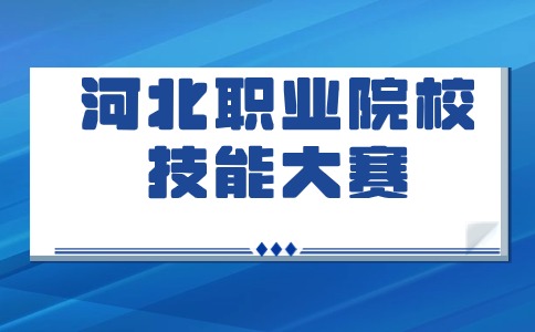 今年河北省将举办242项职业院校技能大赛