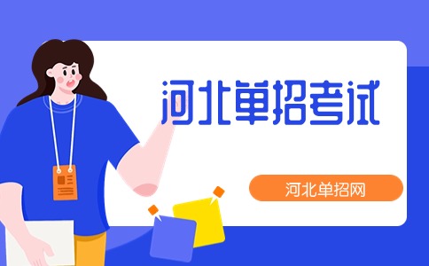 河北省六类高职单招院校 附录取分数线