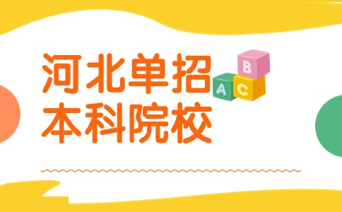 河北这3所本科院校进行单招招生 你知道吗？