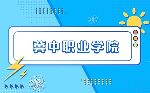 2023年冀中职业学院高职单招一志愿投档分数线是多少？