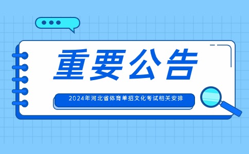 3月30日-31日将进行2024年河北省体育单招文化考试