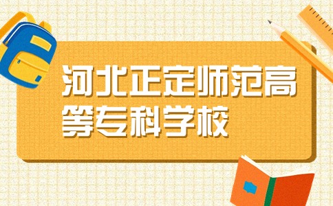 河北正定师范高等专科学校是公办还是民办院校？