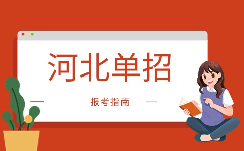 河北单招为什么会出现“高分低报”的情况？